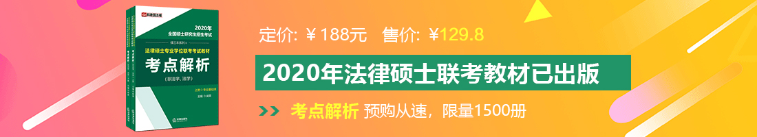 男女H黄动漫啪啪无遮挡软件法律硕士备考教材